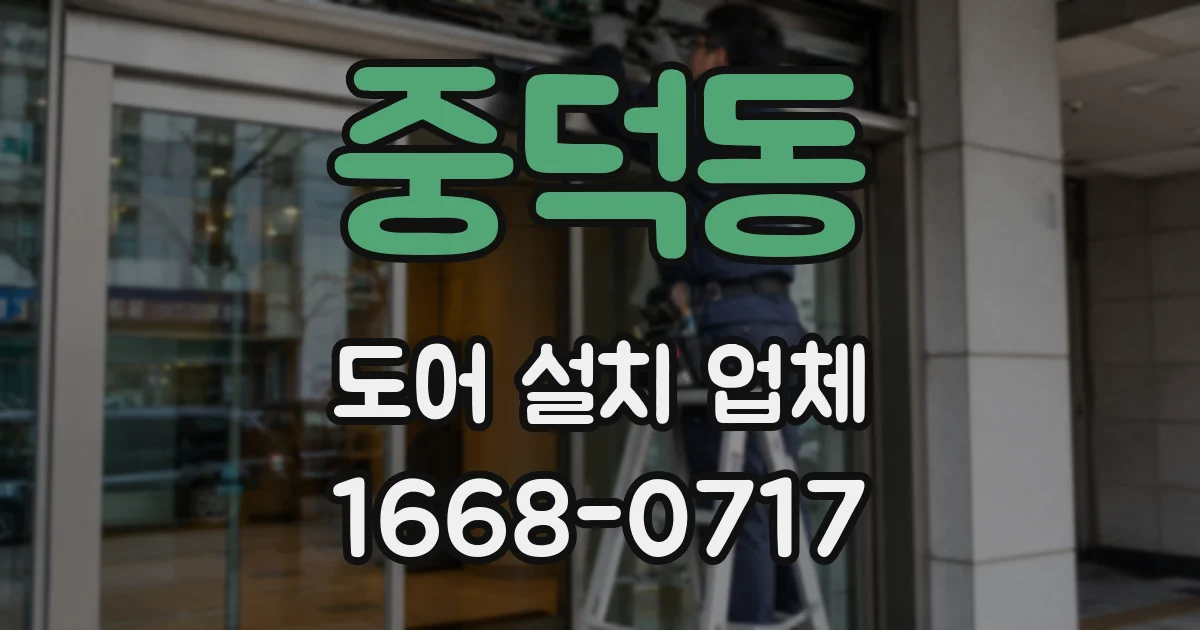 중덕동 도어 설치 업체