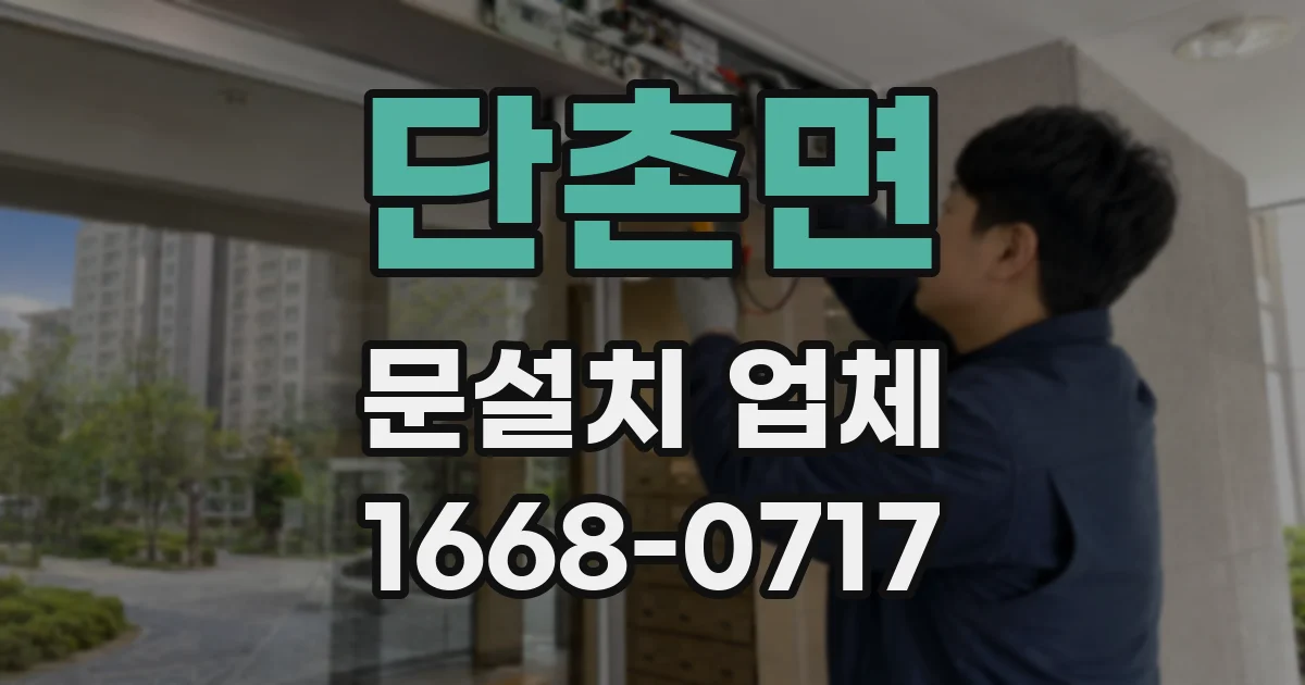 단촌면 문설치 업체