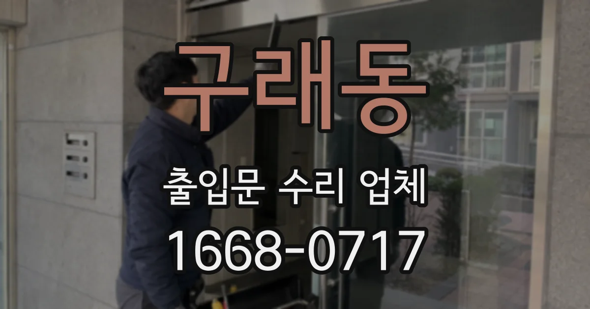 구래동 출입문 수리 업체