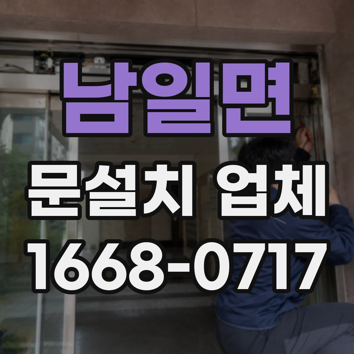남일면 문설치 업체