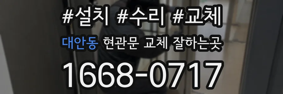 대안동 현관문 교체 잘하는곳