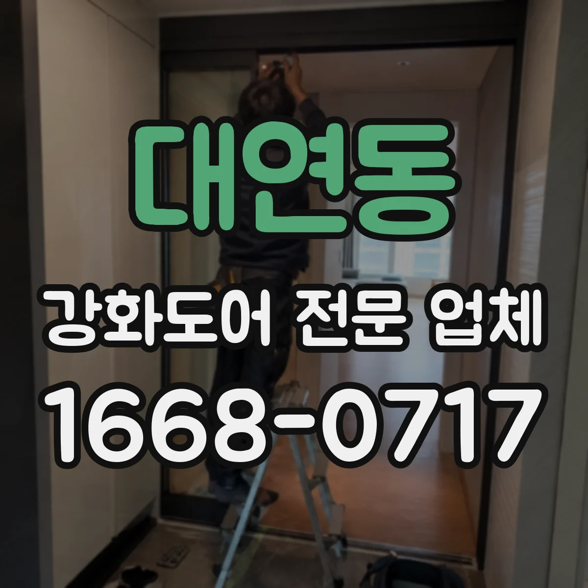 대연동 강화도어 전문 업체