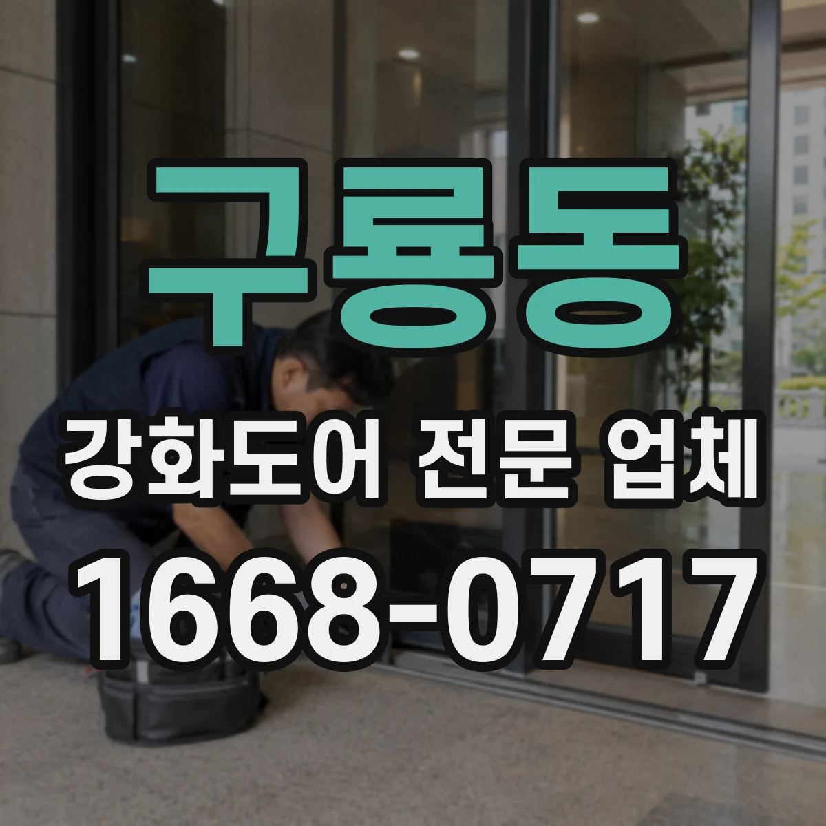 구룡동 강화도어 전문 업체