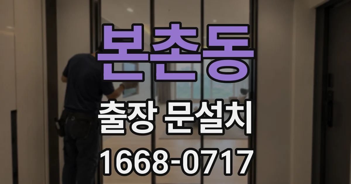 본촌동 출장 문설치