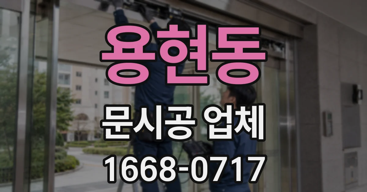 용현동 문시공 업체