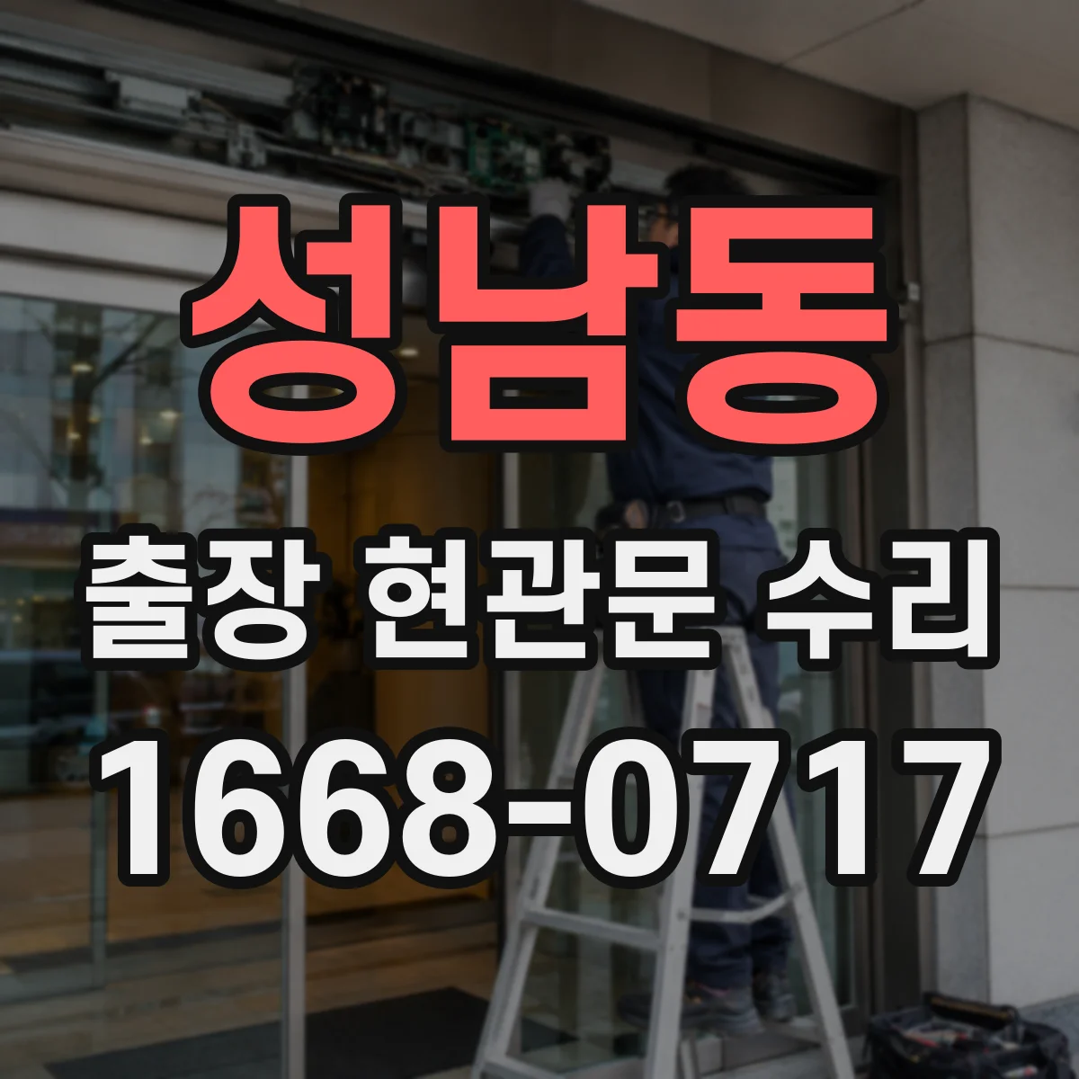 성남동 출장 현관문 수리 방문 전 확인해 불필요한 분해 줄이기
