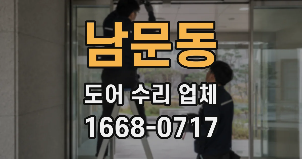 남문동 도어 수리 업체