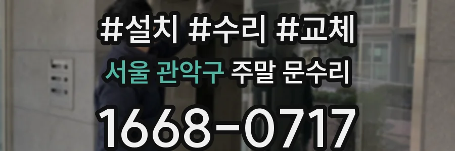 서울 관악구 주말 문수리