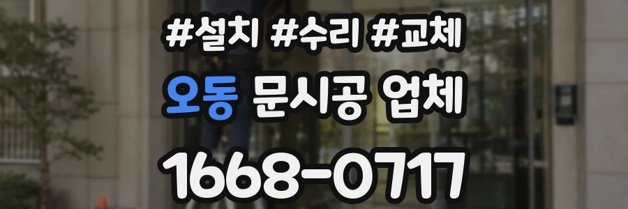 오동 문시공 업체