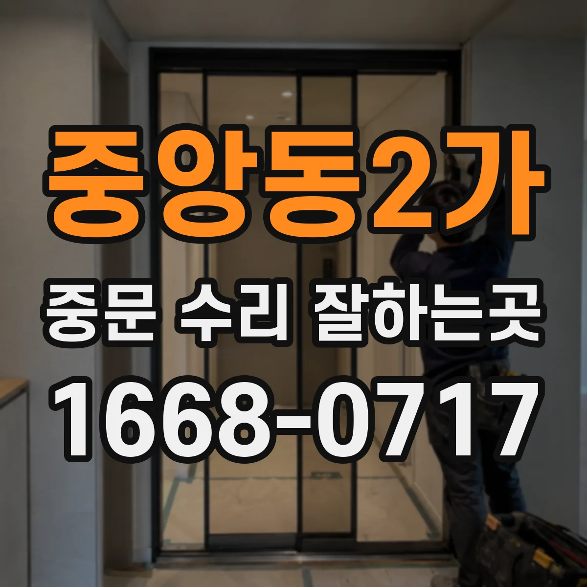 중앙동2가 중문 수리 잘하는곳