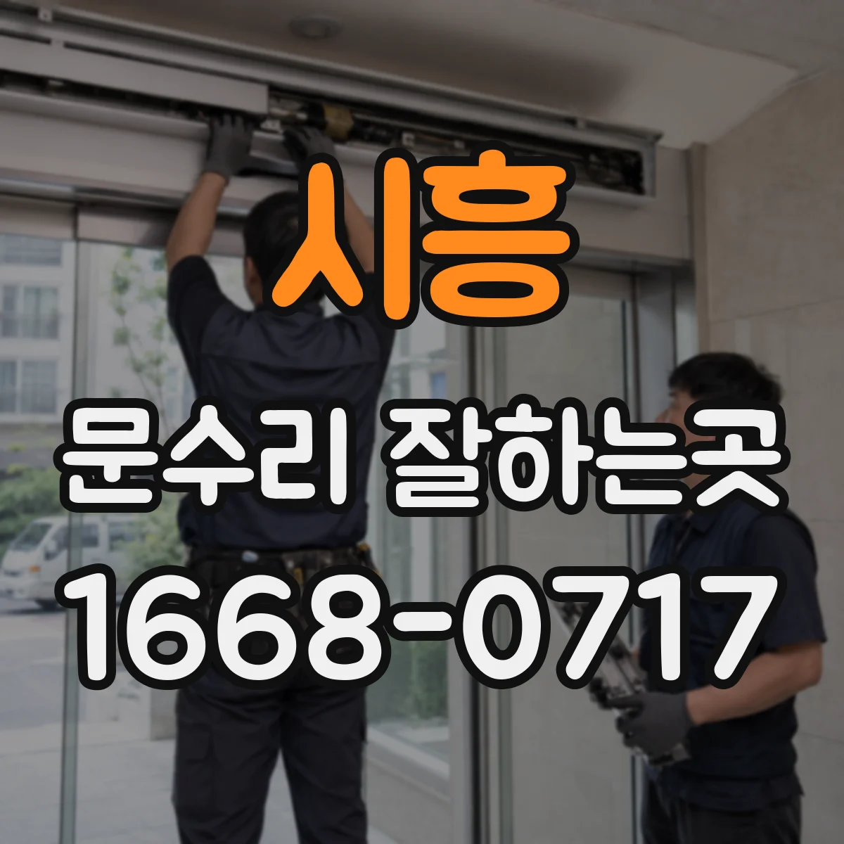 시흥 문수리 잘하는곳