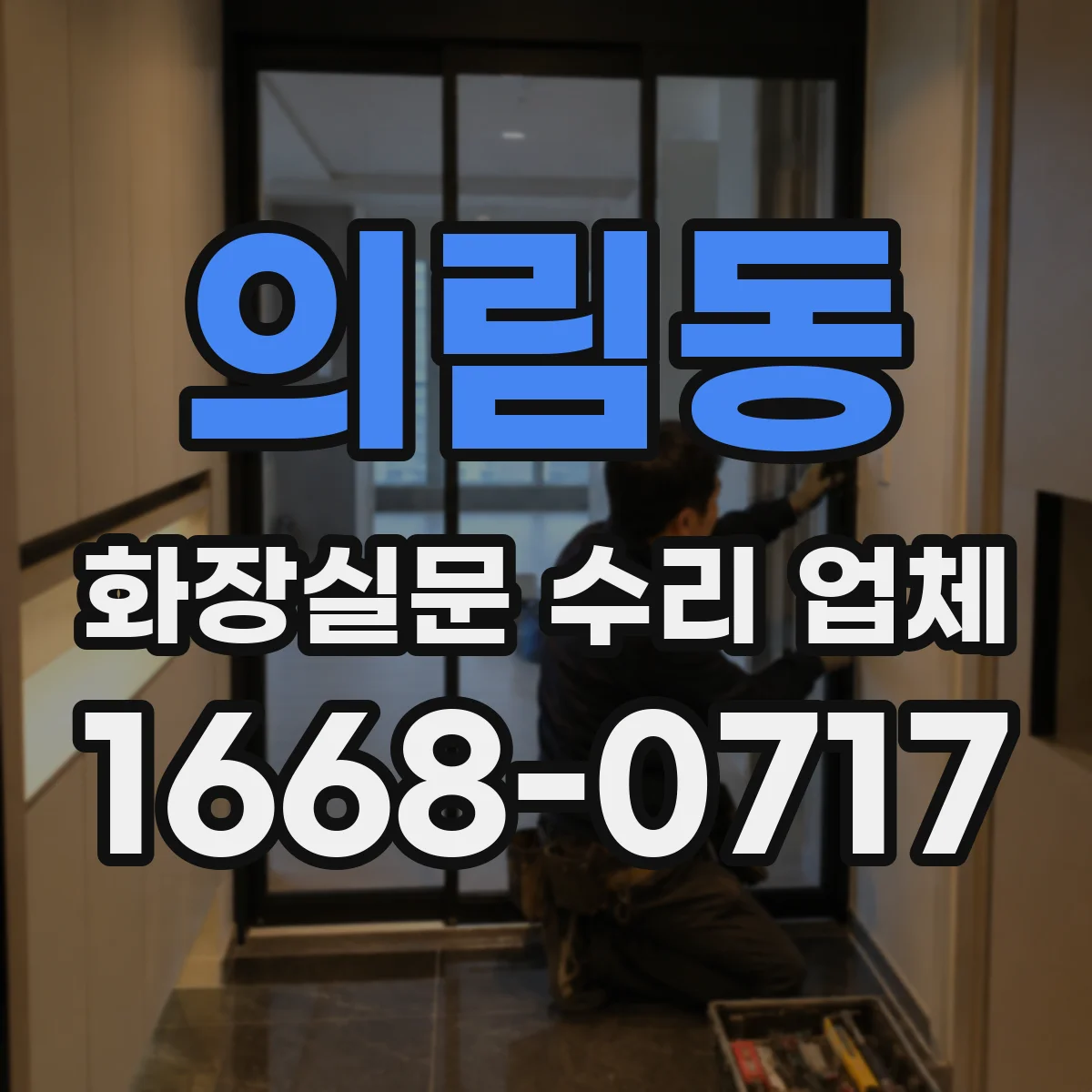 의림동 화장실문 수리 업체