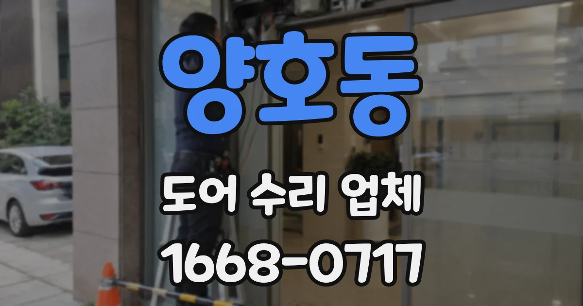 양호동 도어 수리 업체