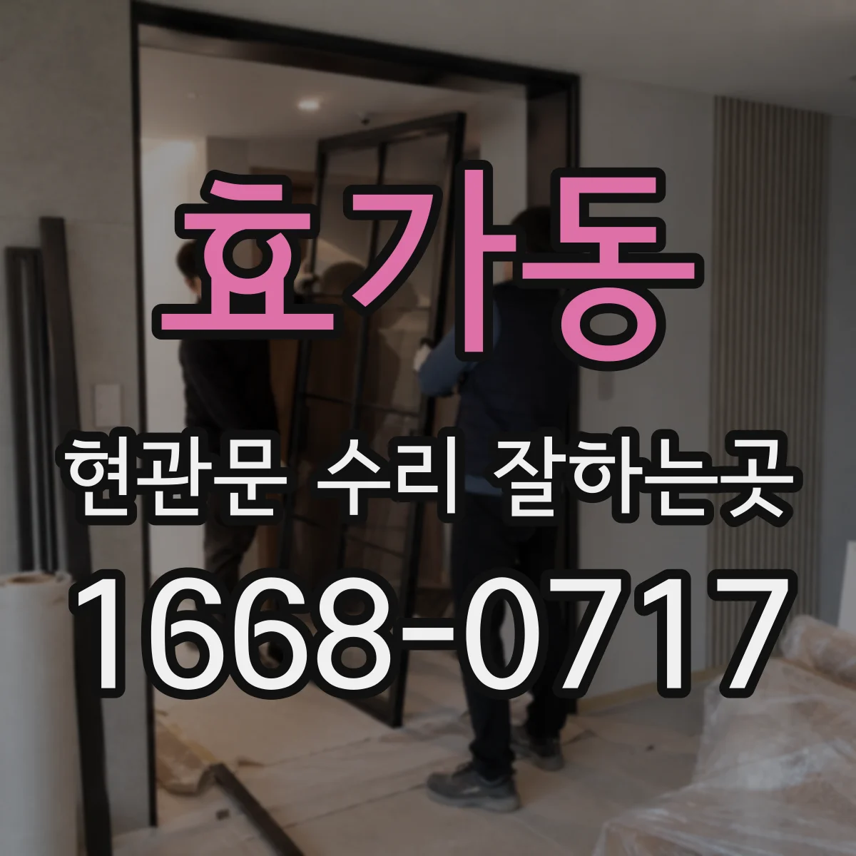 효가동 현관문 수리 잘하는곳
