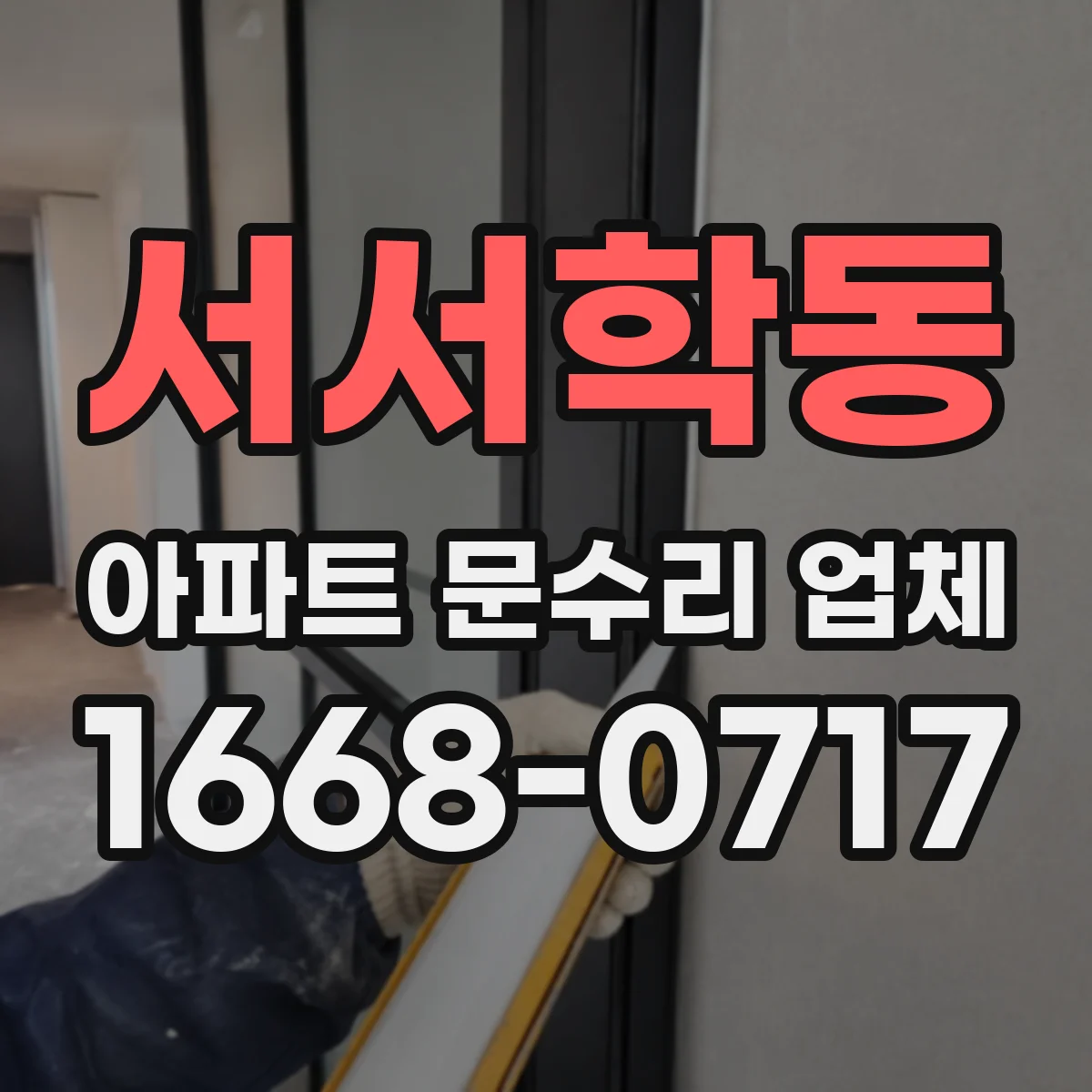 서서학동 아파트 문수리 업체