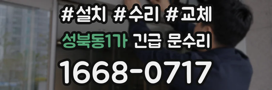 성북동1가 긴급 문수리