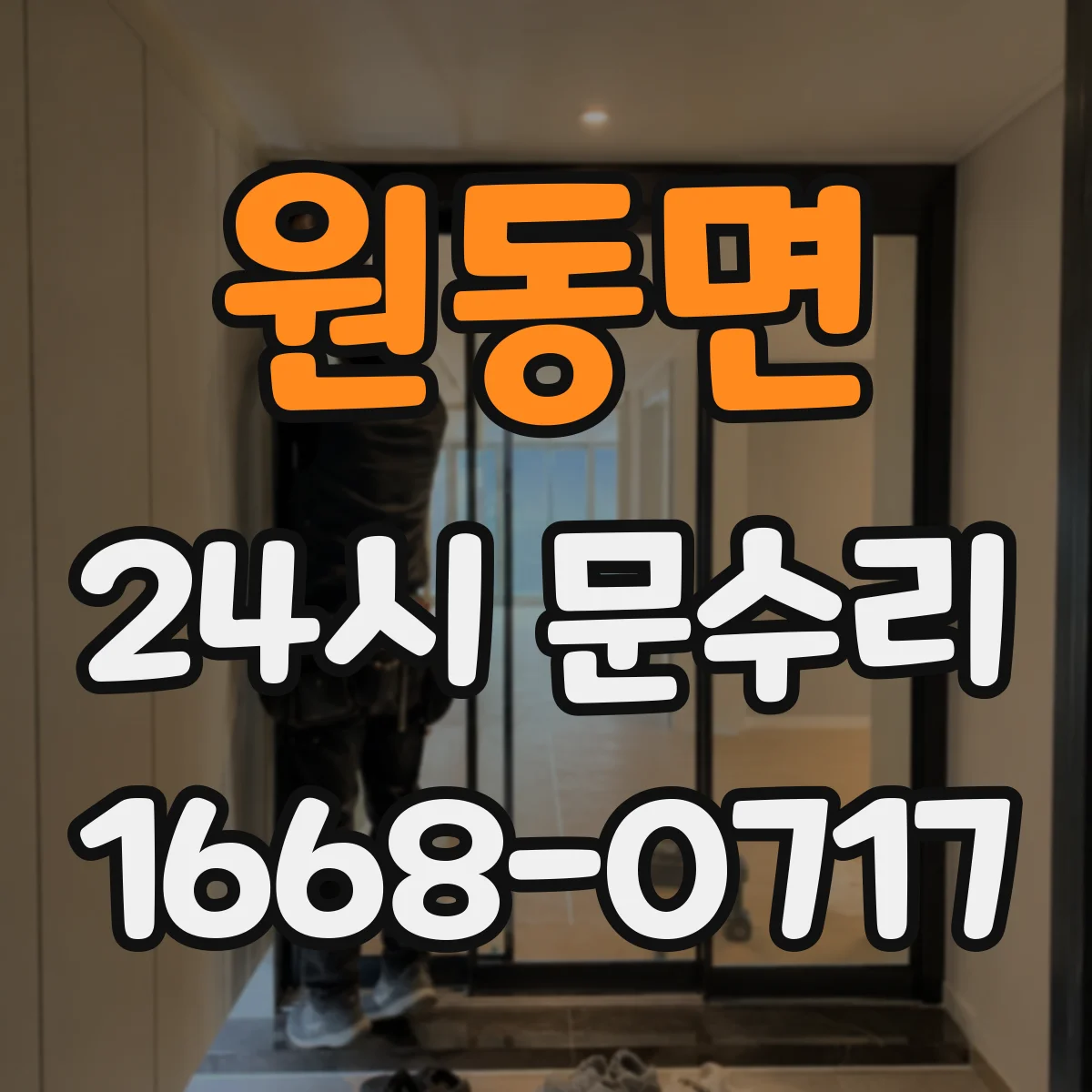 원동면 24시 문수리