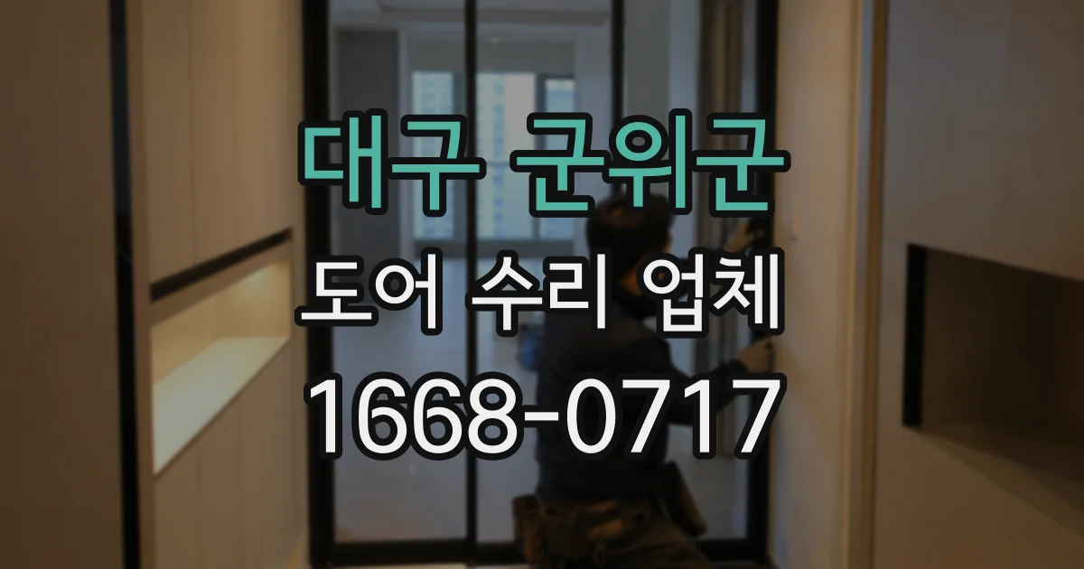 대구 군위군 도어 수리 업체