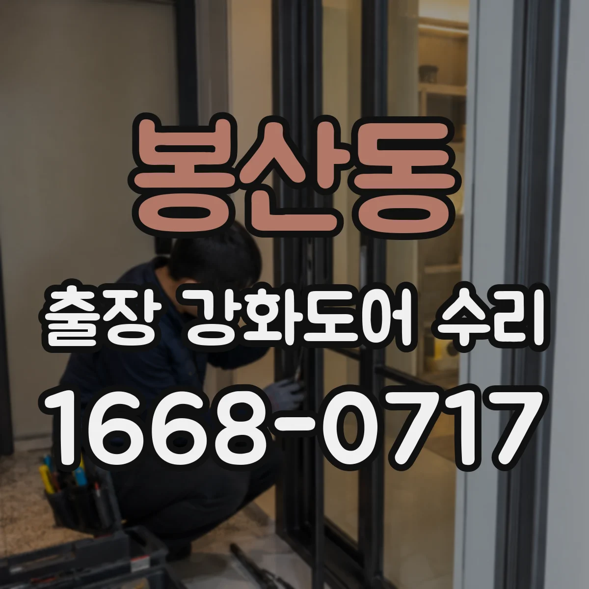 봉산동 출장 강화도어 수리