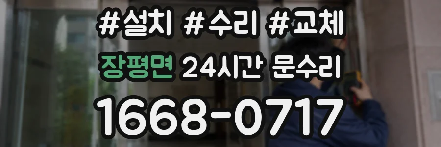 장평면 24시간 문수리