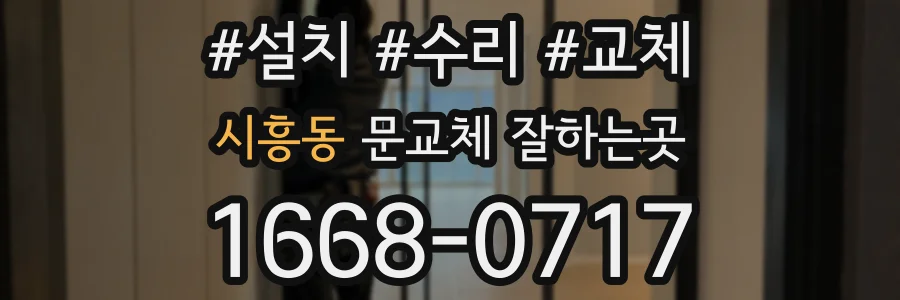 시흥동 문교체 잘하는곳