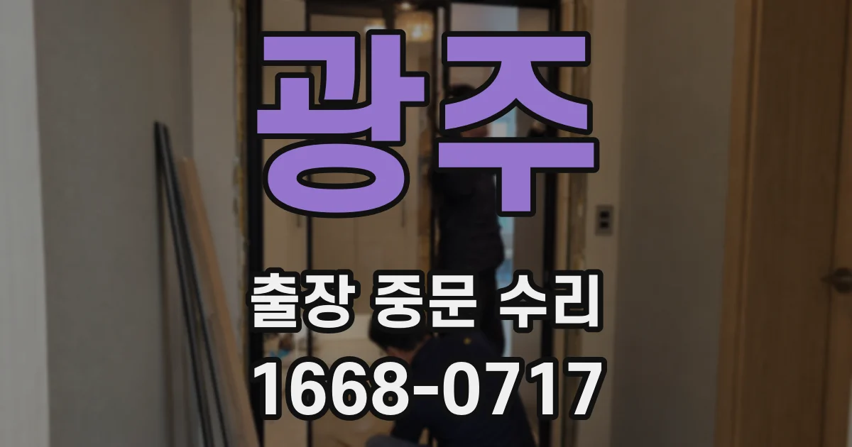광주 출장 중문 수리