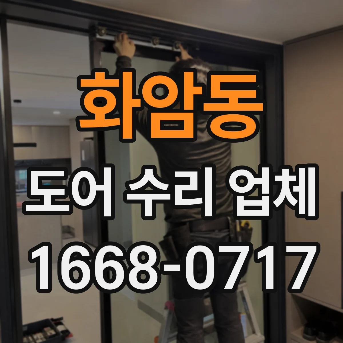 화암동 도어 수리 업체