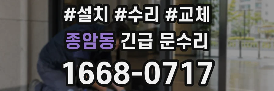 종암동 긴급 문수리