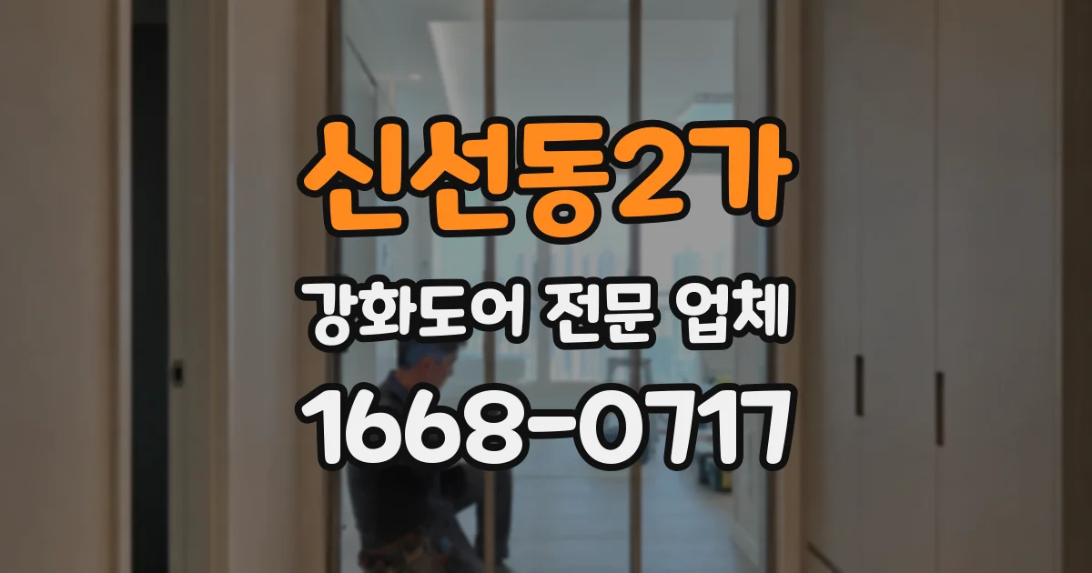 신선동2가 강화도어 전문 업체