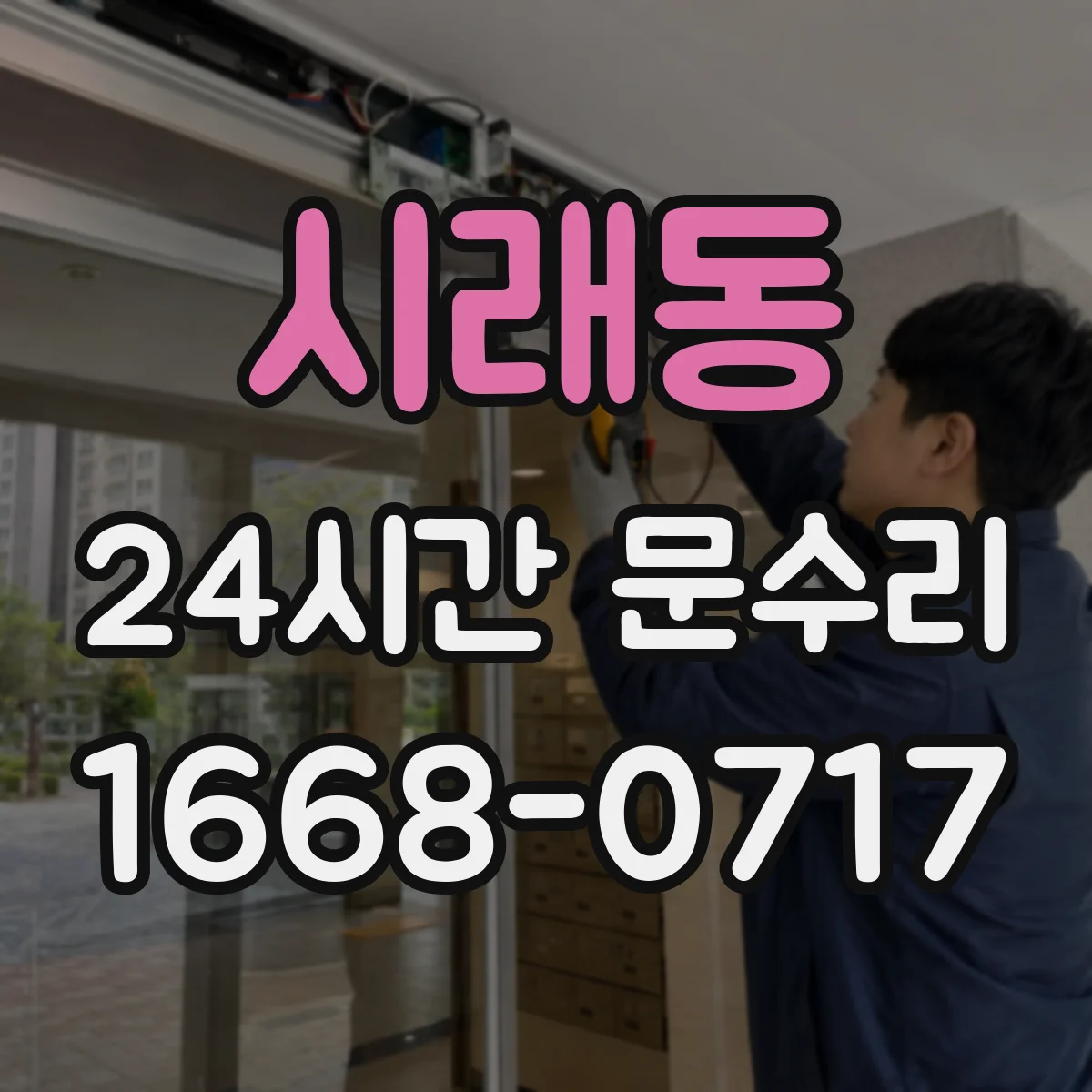 시래동 24시간 문수리