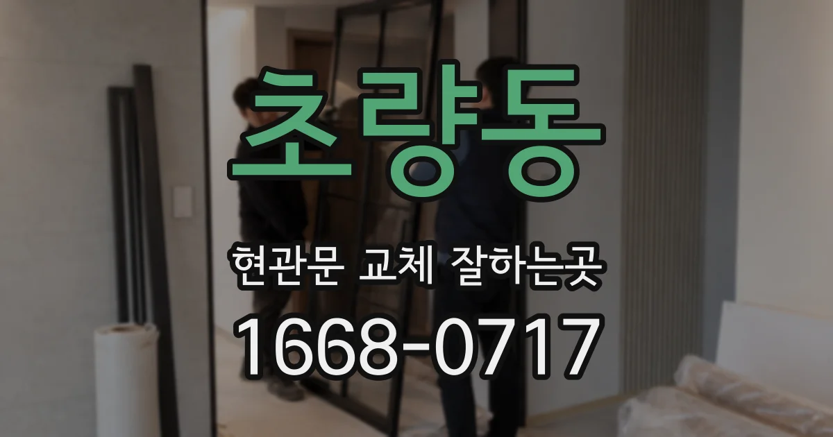 초량동 현관문 교체 잘하는곳