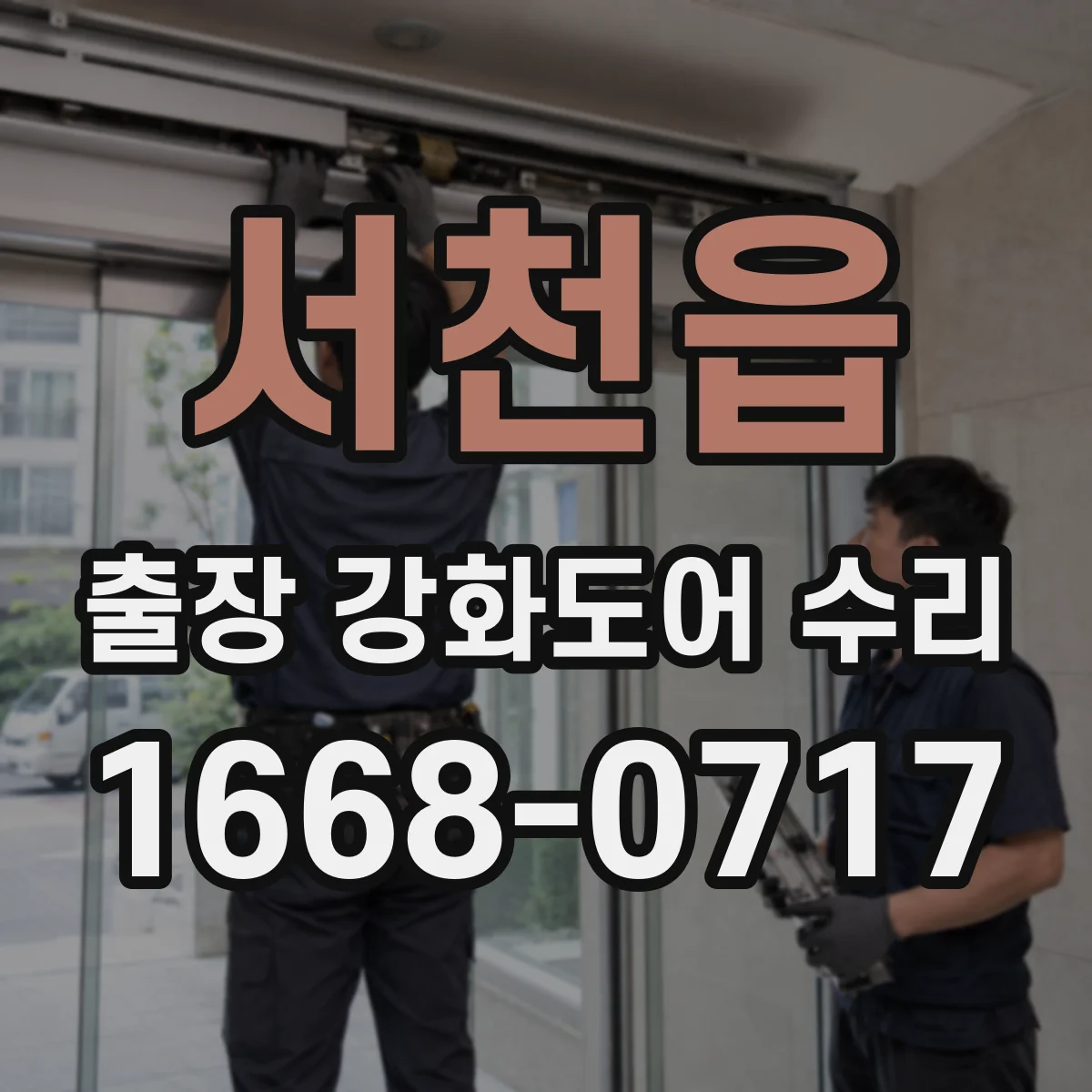 서천읍 출장 강화도어 수리