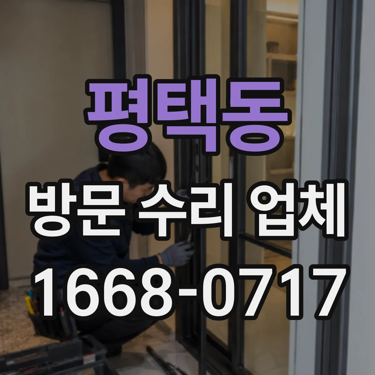 평택동 방문 수리 업체