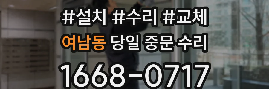 여남동 당일 중문 수리