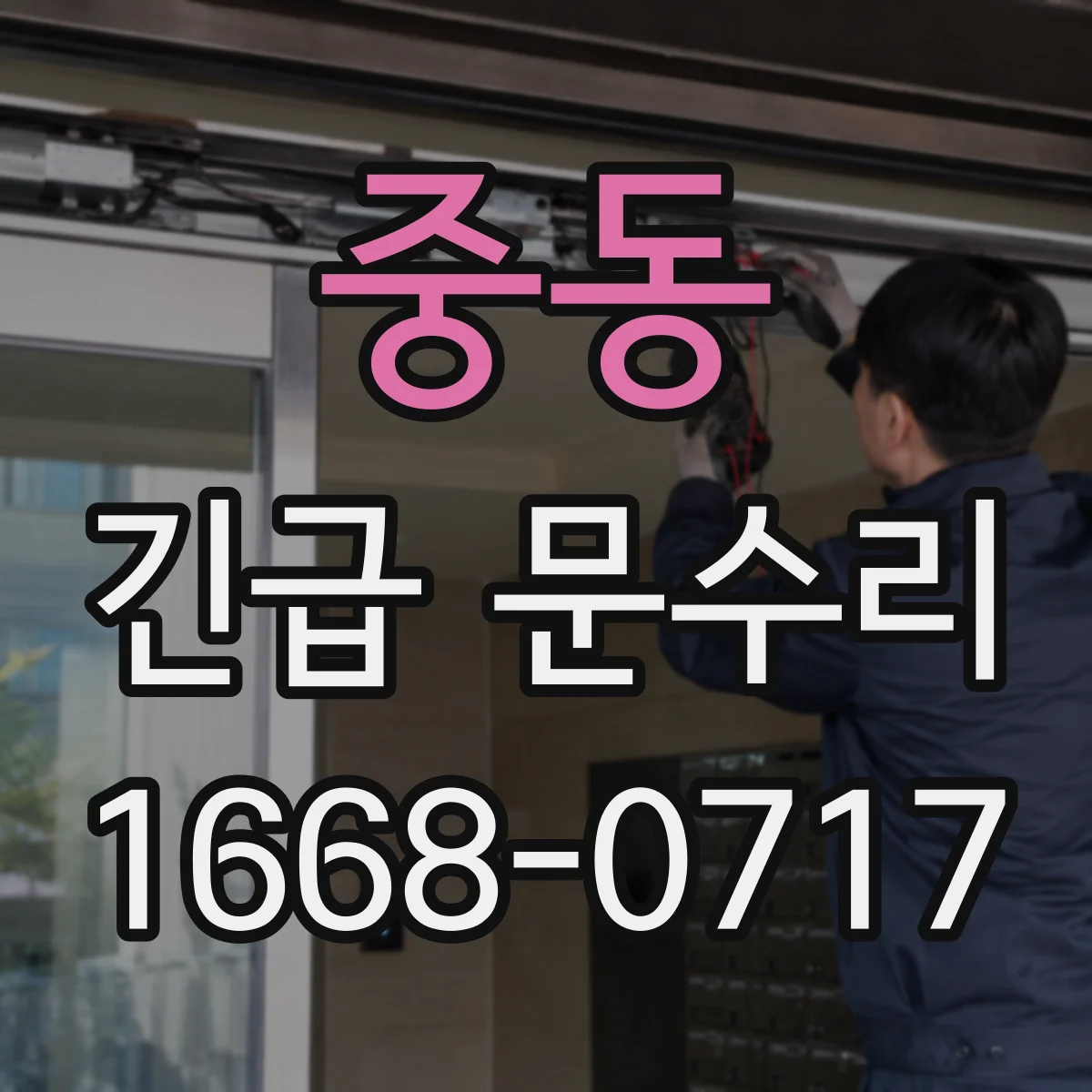 중동 긴급 문수리