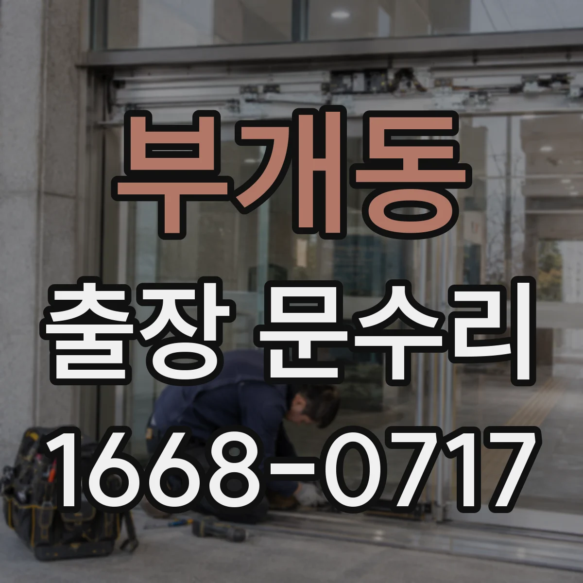 부개동 출장 문수리