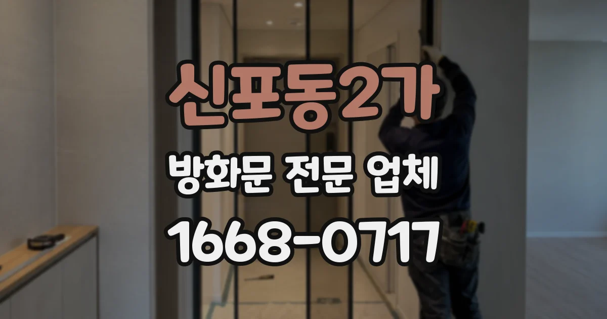 신포동2가 방화문 전문 업체