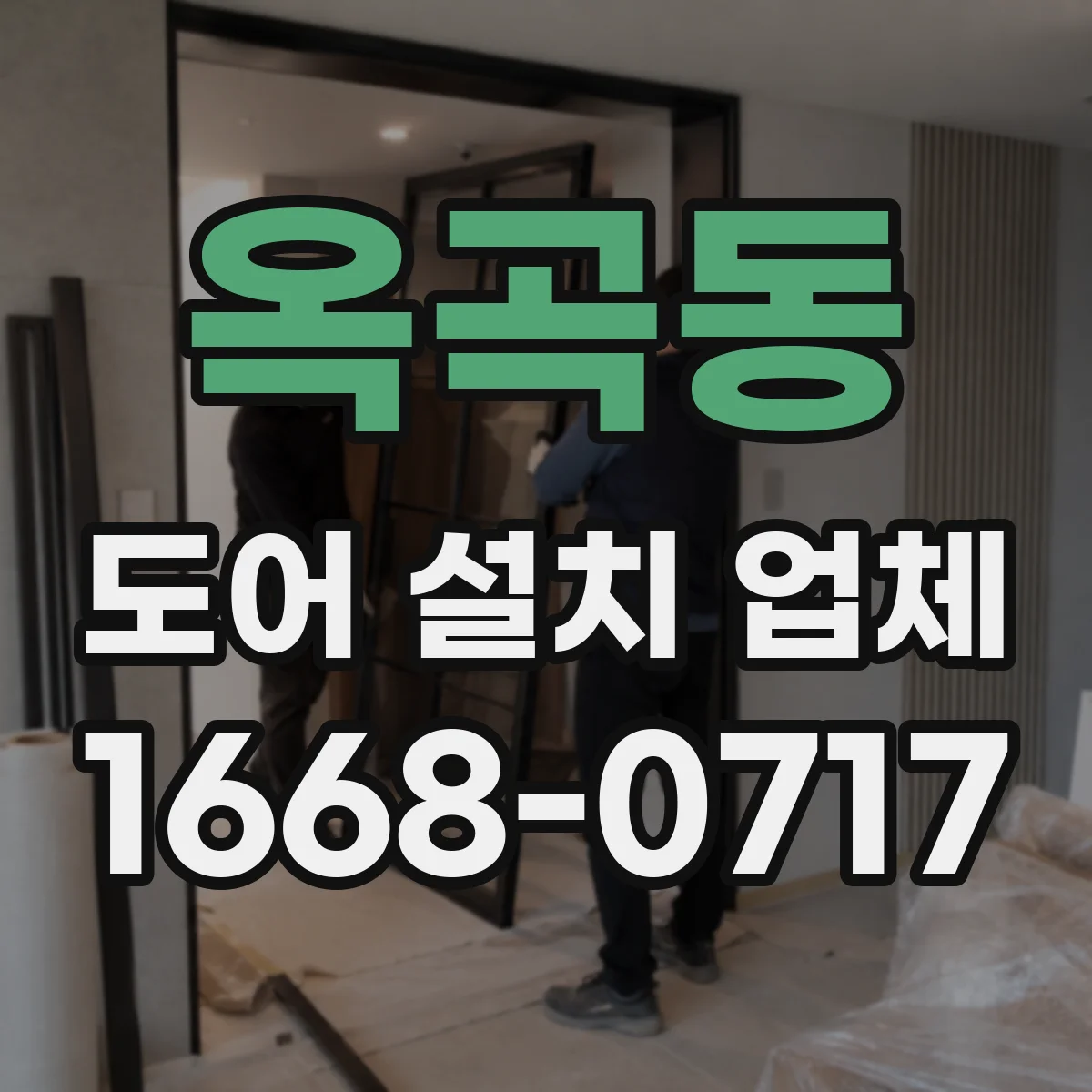 옥곡동 도어 설치 업체