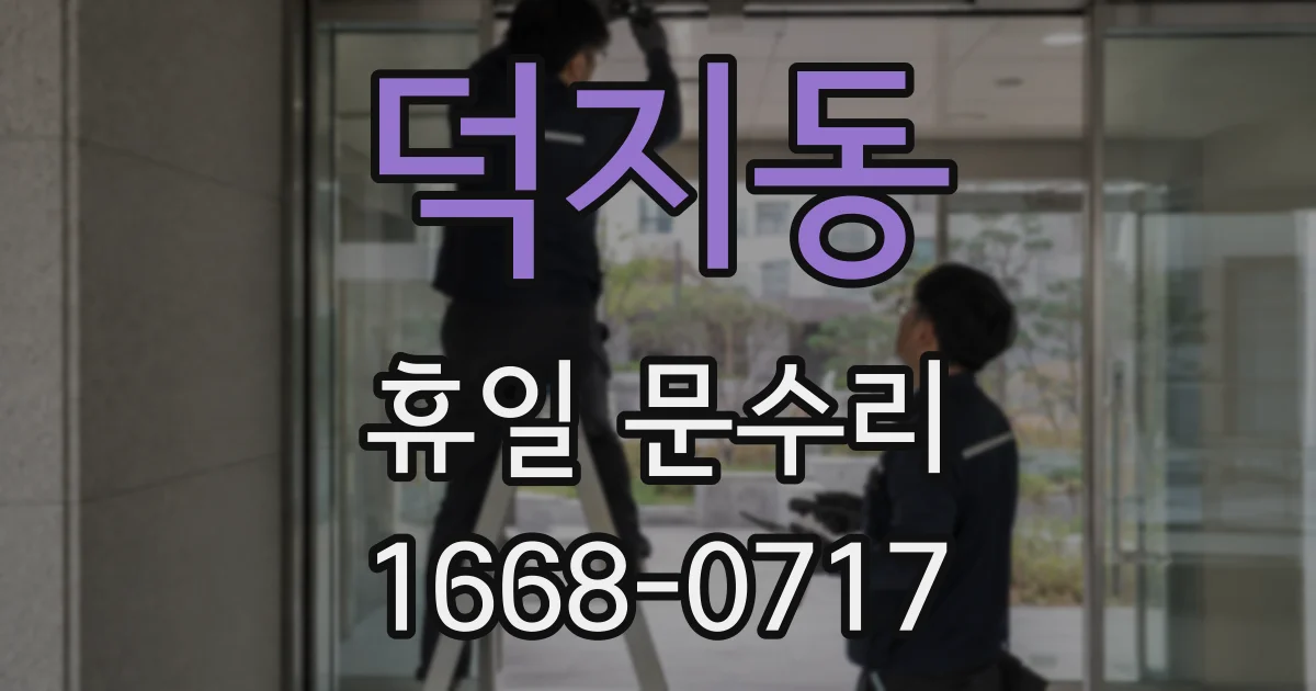 덕지동 휴일 문수리