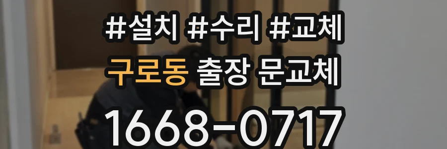 구로동 출장 문교체
