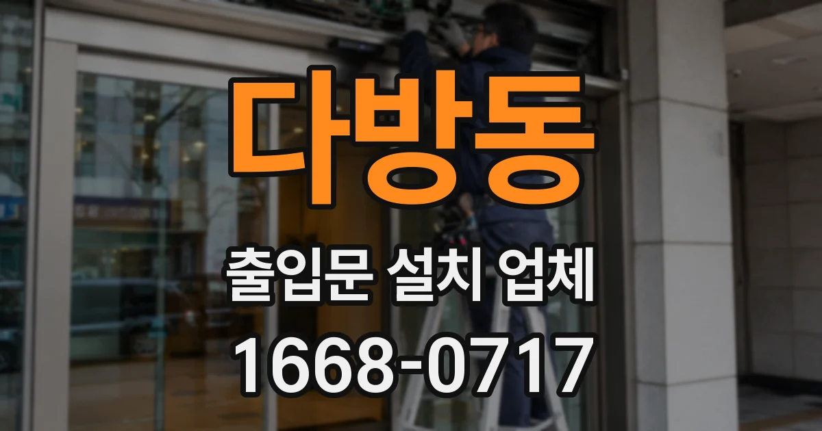 다방동 출입문 설치 업체