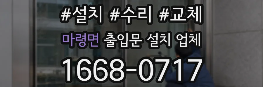마령면 출입문 설치 업체