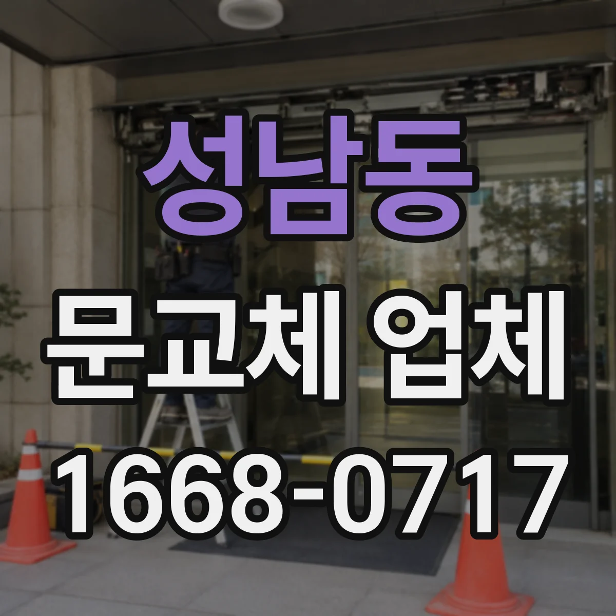 성남동 문교체 업체