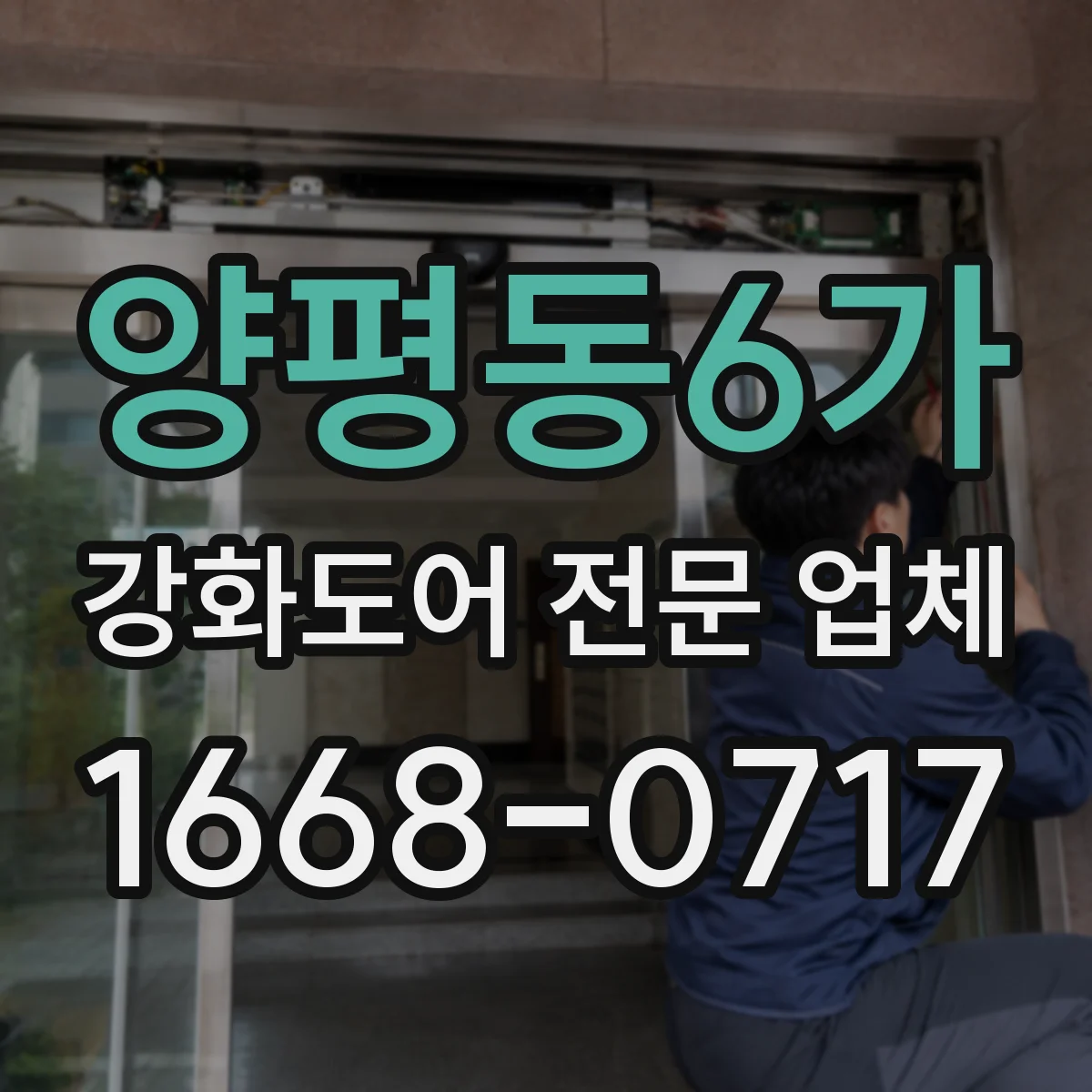 양평동6가 강화도어 전문 업체