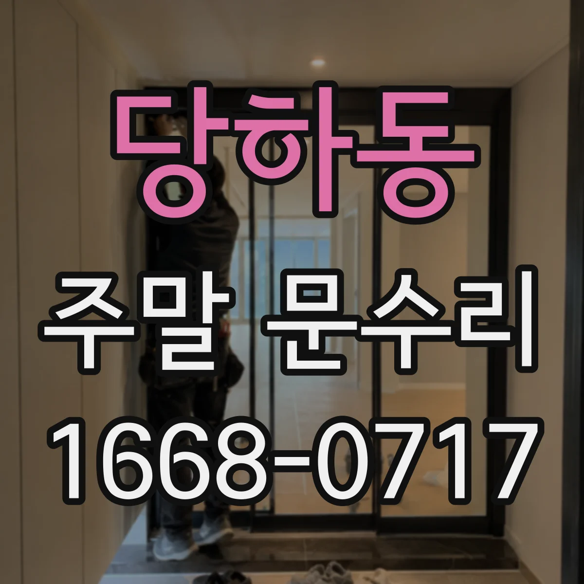 당하동 주말 문수리
