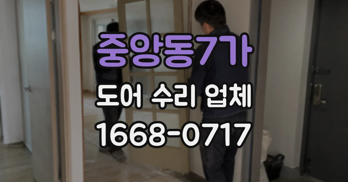 중앙동7가 도어 수리 업체