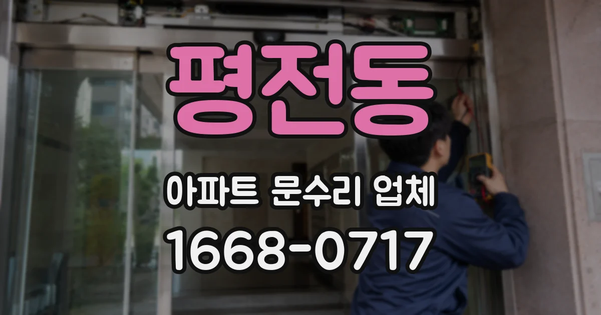평전동 아파트 문수리 업체