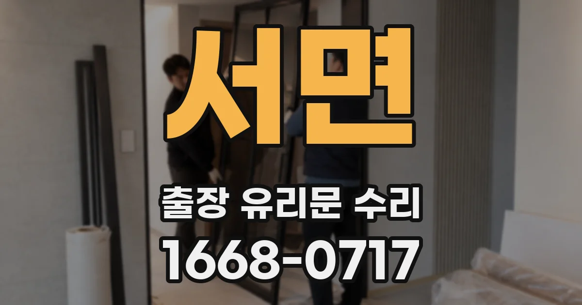 서면 출장 유리문 수리