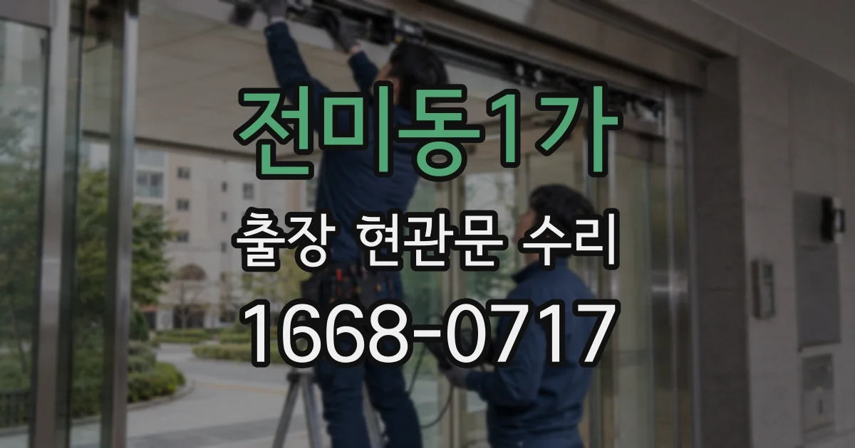 전미동1가 출장 현관문 수리
