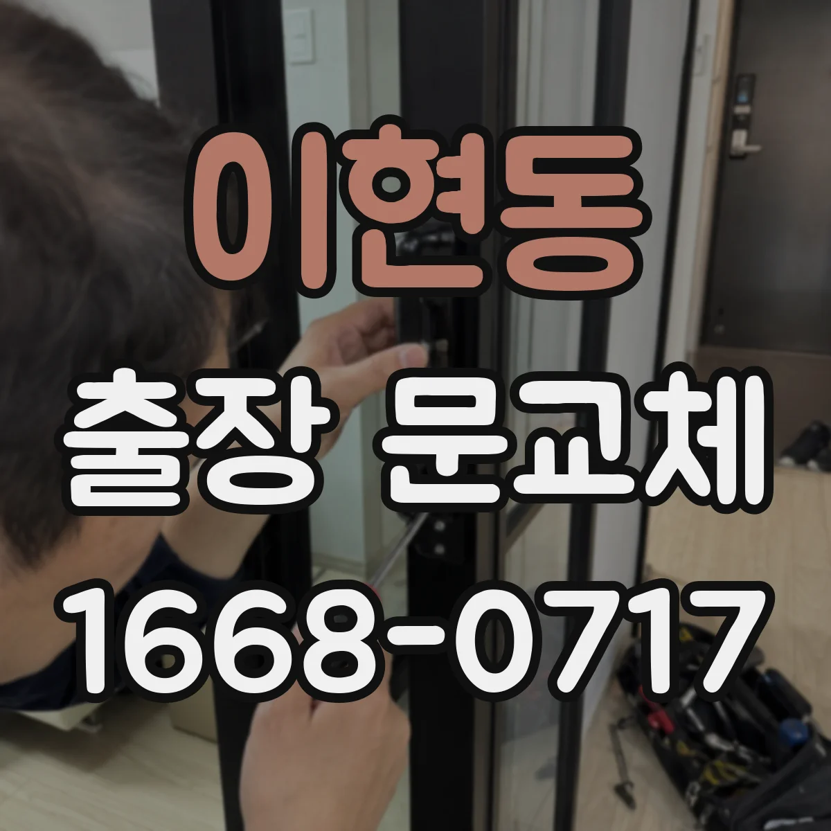 이현동 출장 문교체